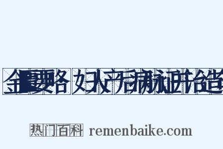 金匮要略·妇人产后病脉证并治造句是什么意思的图片